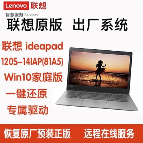联想ideapad 120s-14iap(81a5)win10家庭中文版原厂系统u盘定制